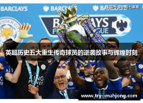 英超历史五大重生传奇球员的逆袭故事与辉煌时刻