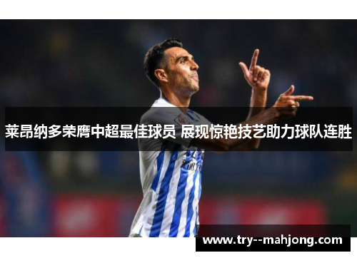 莱昂纳多荣膺中超最佳球员 展现惊艳技艺助力球队连胜