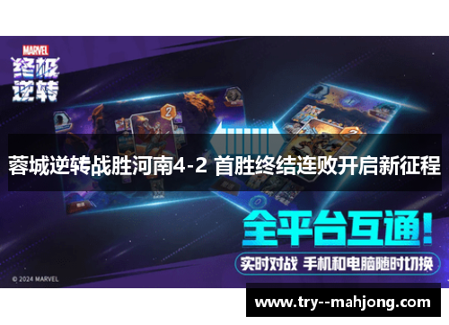 蓉城逆转战胜河南4-2 首胜终结连败开启新征程