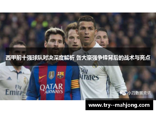 西甲前十强球队对决深度解析 各大豪强争锋背后的战术与亮点