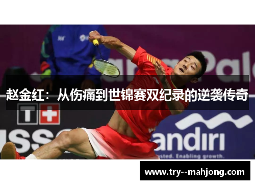 赵金红：从伤痛到世锦赛双纪录的逆袭传奇