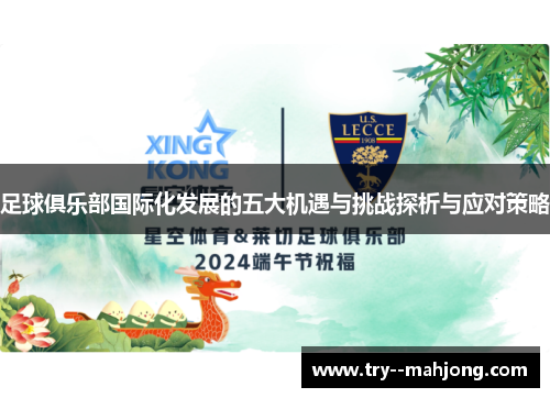 足球俱乐部国际化发展的五大机遇与挑战探析与应对策略