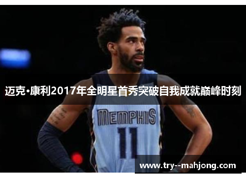 迈克·康利2017年全明星首秀突破自我成就巅峰时刻