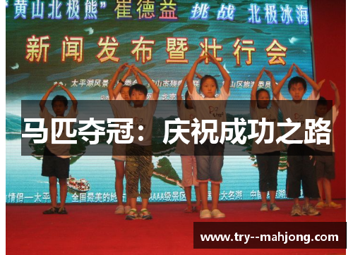 马匹夺冠：庆祝成功之路