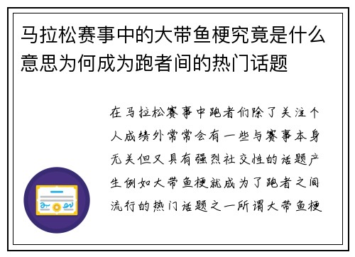 马拉松赛事中的大带鱼梗究竟是什么意思为何成为跑者间的热门话题