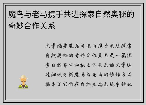 魔鸟与老马携手共进探索自然奥秘的奇妙合作关系