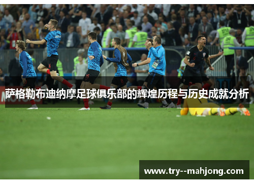 萨格勒布迪纳摩足球俱乐部的辉煌历程与历史成就分析