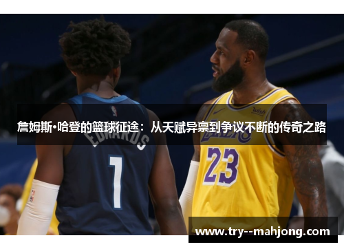 詹姆斯·哈登的篮球征途：从天赋异禀到争议不断的传奇之路