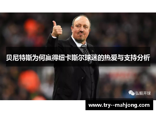 贝尼特斯为何赢得纽卡斯尔球迷的热爱与支持分析