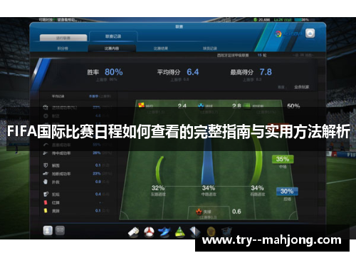 FIFA国际比赛日程如何查看的完整指南与实用方法解析