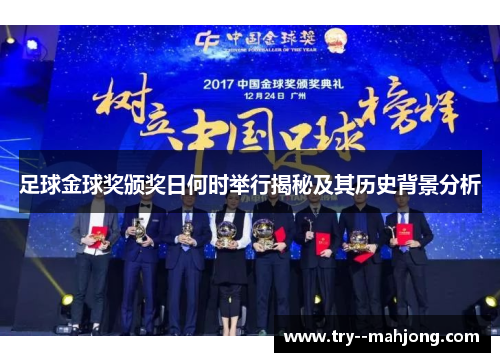 足球金球奖颁奖日何时举行揭秘及其历史背景分析 足球金球奖颁奖日何时举行揭秘及其历史背景分析