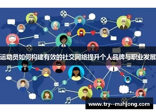 运动员如何构建有效的社交网络提升个人品牌与职业发展