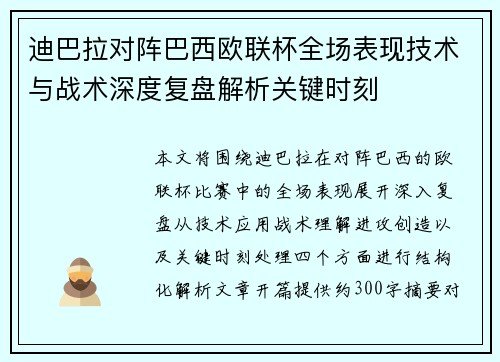 迪巴拉对阵巴西欧联杯全场表现技术与战术深度复盘解析关键时刻