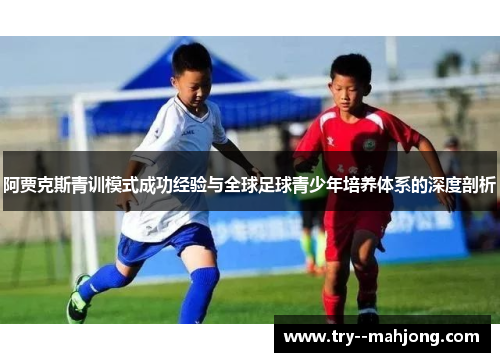 阿贾克斯青训模式成功经验与全球足球青少年培养体系的深度剖析