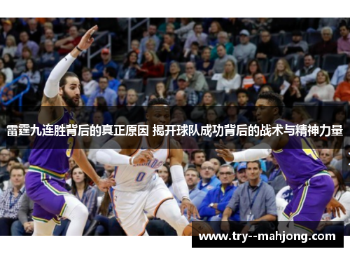 雷霆九连胜背后的真正原因 揭开球队成功背后的战术与精神力量