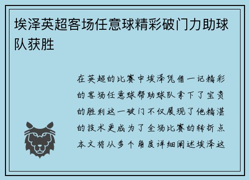 埃泽英超客场任意球精彩破门力助球队获胜