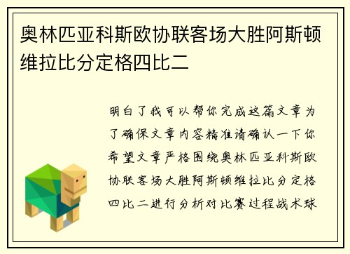 奥林匹亚科斯欧协联客场大胜阿斯顿维拉比分定格四比二