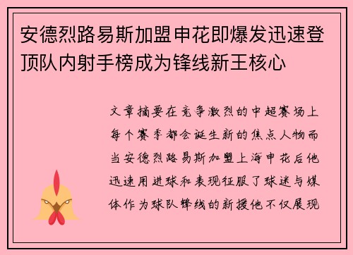 安德烈路易斯加盟申花即爆发迅速登顶队内射手榜成为锋线新王核心 安德烈路易斯加盟申花即爆发迅速登顶队内射手榜成为锋线新王核心