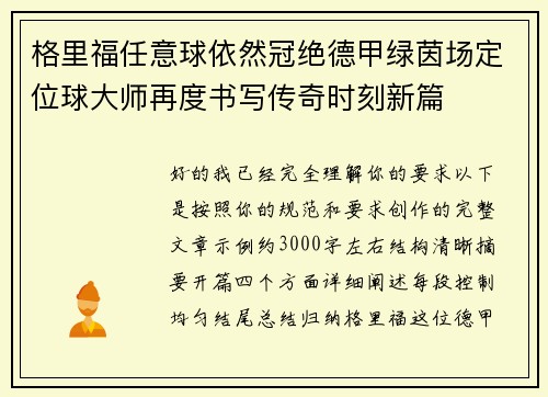 格里福任意球依然冠绝德甲绿茵场定位球大师再度书写传奇时刻新篇