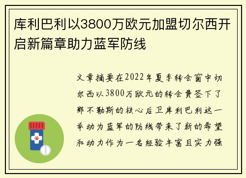 库利巴利以3800万欧元加盟切尔西开启新篇章助力蓝军防线 库利巴利以3800万欧元加盟切尔西开启新篇章助力蓝军防线