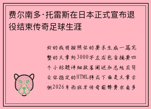 费尔南多·托雷斯在日本正式宣布退役结束传奇足球生涯