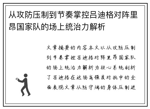从攻防压制到节奏掌控吕迪格对阵里昂国家队的场上统治力解析