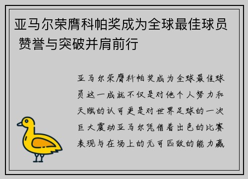 亚马尔荣膺科帕奖成为全球最佳球员 赞誉与突破并肩前行 亚马尔荣膺科帕奖成为全球最佳球员 赞誉与突破并肩前行