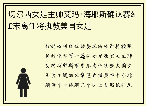 切尔西女足主帅艾玛·海耶斯确认赛季末离任将执教美国女足