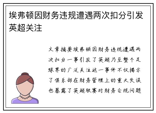 埃弗顿因财务违规遭遇两次扣分引发英超关注