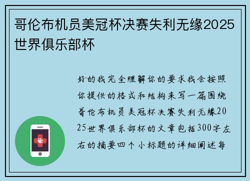 哥伦布机员美冠杯决赛失利无缘2025世界俱乐部杯 哥伦布机员美冠杯决赛失利无缘2025世界俱乐部杯