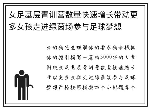 女足基层青训营数量快速增长带动更多女孩走进绿茵场参与足球梦想 女足基层青训营数量快速增长带动更多女孩走进绿茵场参与足球梦想
