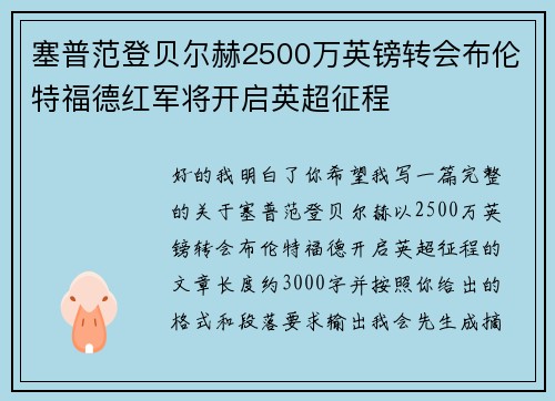 塞普范登贝尔赫2500万英镑转会布伦特福德红军将开启英超征程 塞普范登贝尔赫2500万英镑转会布伦特福德红军将开启英超征程