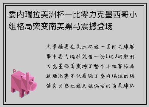 委内瑞拉美洲杯一比零力克墨西哥小组格局突变南美黑马震撼登场 委内瑞拉美洲杯一比零力克墨西哥小组格局突变南美黑马震撼登场
