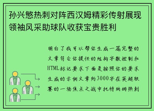 孙兴慜热刺对阵西汉姆精彩传射展现领袖风采助球队收获宝贵胜利 孙兴慜热刺对阵西汉姆精彩传射展现领袖风采助球队收获宝贵胜利