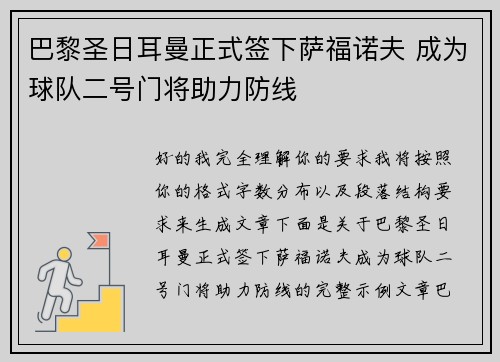 巴黎圣日耳曼正式签下萨福诺夫 成为球队二号门将助力防线 巴黎圣日耳曼正式签下萨福诺夫 成为球队二号门将助力防线