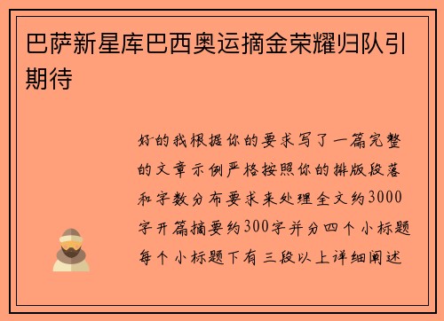 巴萨新星库巴西奥运摘金荣耀归队引期待 巴萨新星库巴西奥运摘金荣耀归队引期待