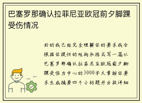 巴塞罗那确认拉菲尼亚欧冠前夕脚踝受伤情况 巴塞罗那确认拉菲尼亚欧冠前夕脚踝受伤情况