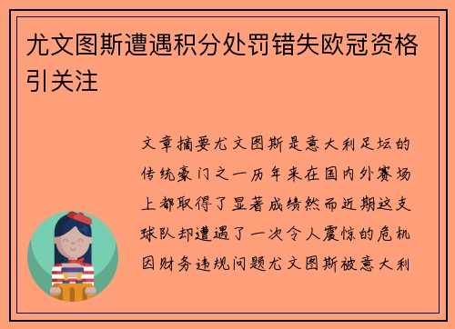 尤文图斯遭遇积分处罚错失欧冠资格引关注 尤文图斯遭遇积分处罚错失欧冠资格引关注