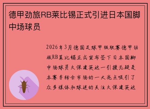 德甲劲旅RB莱比锡正式引进日本国脚中场球员