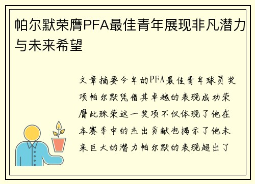 帕尔默荣膺PFA最佳青年展现非凡潜力与未来希望