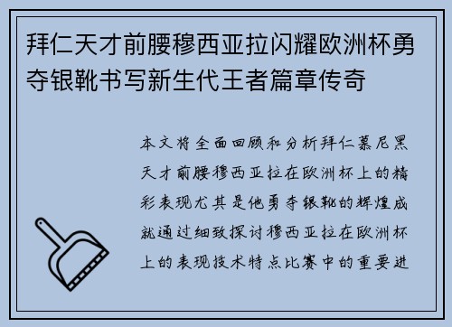 拜仁天才前腰穆西亚拉闪耀欧洲杯勇夺银靴书写新生代王者篇章传奇 拜仁天才前腰穆西亚拉闪耀欧洲杯勇夺银靴书写新生代王者篇章传奇