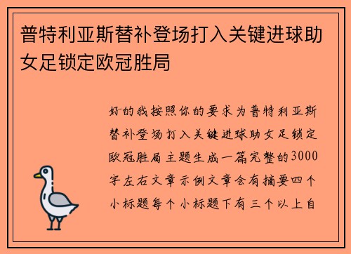 普特利亚斯替补登场打入关键进球助女足锁定欧冠胜局