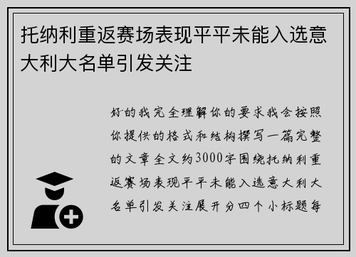 托纳利重返赛场表现平平未能入选意大利大名单引发关注 托纳利重返赛场表现平平未能入选意大利大名单引发关注