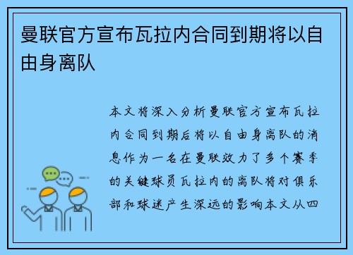 曼联官方宣布瓦拉内合同到期将以自由身离队 曼联官方宣布瓦拉内合同到期将以自由身离队