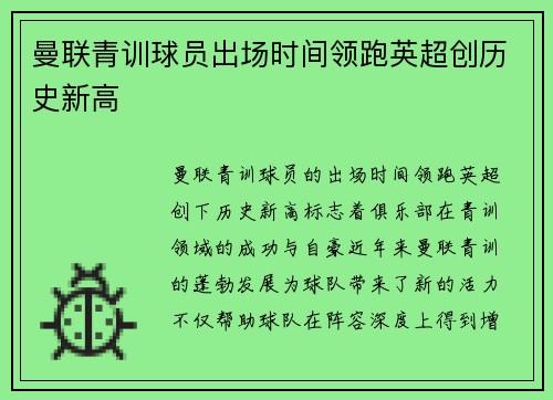 曼联青训球员出场时间领跑英超创历史新高 曼联青训球员出场时间领跑英超创历史新高