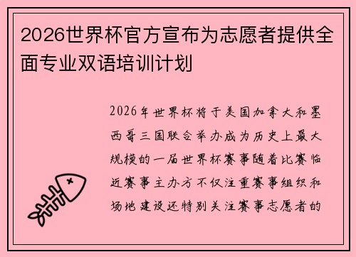 2026世界杯官方宣布为志愿者提供全面专业双语培训计划 2026世界杯官方宣布为志愿者提供全面专业双语培训计划