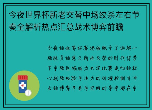 今夜世界杯新老交替中场绞杀左右节奏全解析热点汇总战术博弈前瞻