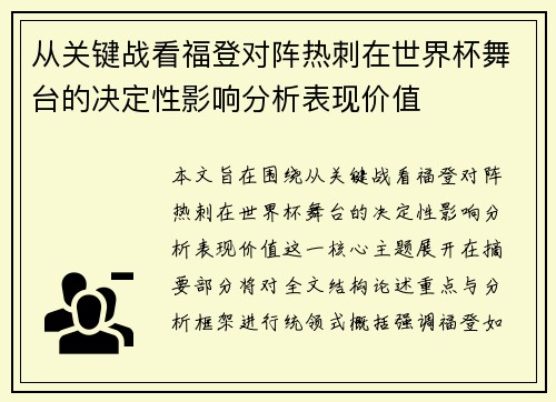 从关键战看福登对阵热刺在世界杯舞台的决定性影响分析表现价值 从关键战看福登对阵热刺在世界杯舞台的决定性影响分析表现价值