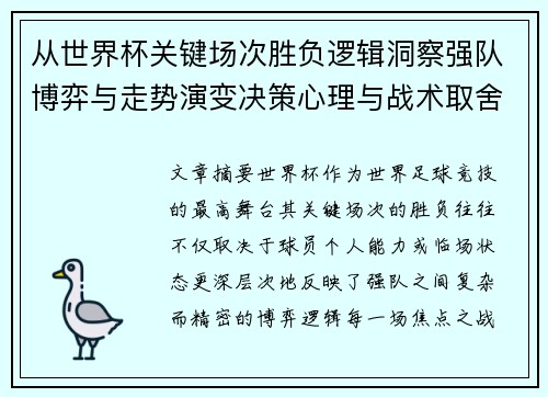 从世界杯关键场次胜负逻辑洞察强队博弈与走势演变决策心理与战术取舍 从世界杯关键场次胜负逻辑洞察强队博弈与走势演变决策心理与战术取舍
