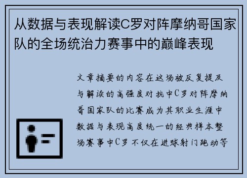 从数据与表现解读C罗对阵摩纳哥国家队的全场统治力赛事中的巅峰表现 从数据与表现解读C罗对阵摩纳哥国家队的全场统治力赛事中的巅峰表现